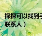 探探可以找到手机联系人吗（探探怎么找手机联系人）