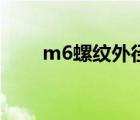 m6螺纹外径尺寸是多少（m6螺纹）