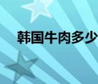 韩国牛肉多少韩元（韩牛多少钱人民币）