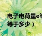 电子电荷量e等于多少平方米（电子电荷量e等于多少）