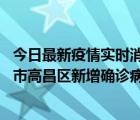 今日最新疫情实时消息 10月12日19时至13日19时，吐鲁番市高昌区新增确诊病例5例，新增无症状感染者23例