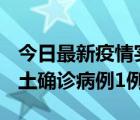 今日最新疫情实时消息 福建10月21日新增本土确诊病例1例