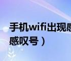 手机wifi出现感叹号什么意思（手机wifi出现感叹号）