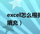 excel怎么根据条件填充（excel怎么按条件填充）