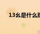 13幺是什么牌多少番（13幺是什么牌）