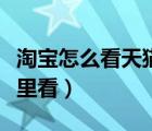 淘宝怎么看天猫积分在哪里看（天猫积分在哪里看）