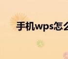 手机wps怎么画斜线（ps怎么画斜线）