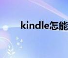 kindle怎能关机（kindle怎么关机）