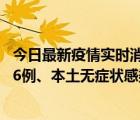 今日最新疫情实时消息 内蒙古10月22日新增本土确诊病例26例、本土无症状感染者77例