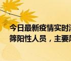 今日最新疫情实时消息 北京通州新增1例确诊病例和5例初筛阳性人员，主要风险点位公布