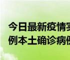 今日最新疫情实时消息 北京10月24日新增18例本土确诊病例