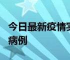 今日最新疫情实时消息 浙江义乌发现1例确诊病例