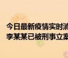 今日最新疫情实时消息 北京朝阳警方：违规进京的确诊病例李某某已被刑事立案调查