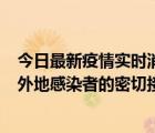 今日最新疫情实时消息 福建泉州市新增5例确诊病例，均为外地感染者的密切接触者