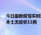 今日最新疫情实时消息 江苏10月30日新增本土确诊23例、本土无症状11例