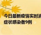 今日最新疫情实时消息 安徽10月26日新增确诊病例3例、无症状感染者9例