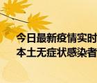 今日最新疫情实时消息 河南昨日新增本土确诊病例13例、本土无症状感染者91例