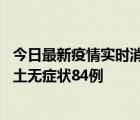 今日最新疫情实时消息 四川10月30日新增本土确诊3例、本土无症状84例