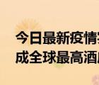 今日最新疫情实时消息 阿联酋迪拜明年将建成全球最高酒店