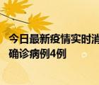 今日最新疫情实时消息 11月2日0-16时，哈尔滨市新增本土确诊病例4例