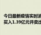 今日最新疫情实时消息 龙虎榜丨融捷股份今日涨停，深股通买入1.39亿元并卖出1.94亿元