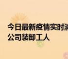 今日最新疫情实时消息 云南昆明新增1例确诊病例，为物流公司装卸工人