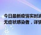 今日最新疫情实时消息 深圳11月3日新增9例确诊病例和3例无症状感染者，详情公布