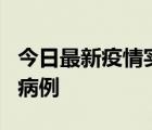 今日最新疫情实时消息 北京大兴新增1例确诊病例