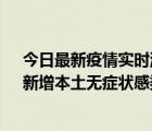 今日最新疫情实时消息 云南昨日新增本土确诊病例11例，新增本土无症状感染者39例