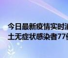 今日最新疫情实时消息 山东昨日新增本土确诊病例7例、本土无症状感染者77例