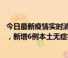 今日最新疫情实时消息 北京11月5日新增43例本土确诊病例，新增6例本土无症状感染者