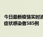 今日最新疫情实时消息 新疆11月6日新增确诊病例30例、无症状感染者585例