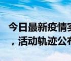 今日最新疫情实时消息 三亚新增1名确诊病例，活动轨迹公布