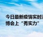 今日最新疫情实时消息 精品亮相 全球多家企业在第五届进博会上“秀实力”