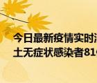 今日最新疫情实时消息 重庆市新增本土确诊病例39例、本土无症状感染者81例