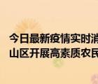 今日最新疫情实时消息 助力崂山茶产业提质升级，青岛市崂山区开展高素质农民培育