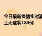 今日最新疫情实时消息 湖南11月7日新增本土确诊16例、本土无症状184例