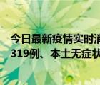 今日最新疫情实时消息 广东11月7日新增新增本土确诊病例319例、本土无症状感染者2330例