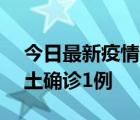 今日最新疫情实时消息 深圳11月7日新增本土确诊1例