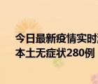 今日最新疫情实时消息 黑龙江11月7日新增本土确诊3例、本土无症状280例