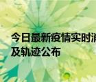 今日最新疫情实时消息 广东阳江市新增1例确诊病例，详情及轨迹公布