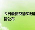 今日最新疫情实时消息 广东湛江新增3例本土确诊病例，详情公布