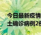 今日最新疫情实时消息 海南11月8日新增本土确诊病例2例