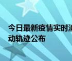 今日最新疫情实时消息 哈尔滨市新增3例本土确诊病例，活动轨迹公布