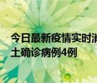 今日最新疫情实时消息 11月10日0-13时，哈尔滨市新增本土确诊病例4例