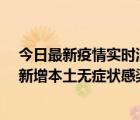 今日最新疫情实时消息 河南昨日新增本土确诊病例178例、新增本土无症状感染者1065例