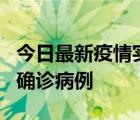 今日最新疫情实时消息 广东阳江阳春新增1例确诊病例