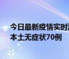 今日最新疫情实时消息 四川11月10日新增本土确诊41例、本土无症状70例