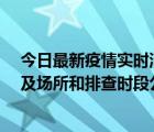 今日最新疫情实时消息 东莞新增确诊2例、无症状7例，涉及场所和排查时段公布