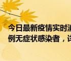 今日最新疫情实时消息 深圳11月11日新增2例确诊病例和5例无症状感染者，详情公布